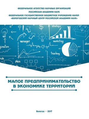 cover image of Малое предпринимательство в экономике территорий